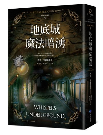 地底城魔法暗湧【倫敦探案系列3】（2021年新版）[二手書_普通]