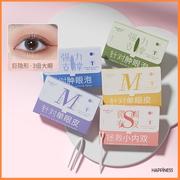 隱形無痕雙眼皮貼 持久雙眼皮貼 定型 調整型 橄欖型 雙眼皮貼 新手專用