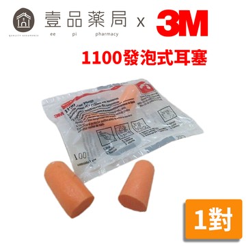 【3M】發泡式耳塞 1100 3M耳塞 1100耳塞 PVC泡棉 拋棄式耳塞【壹品藥局】
