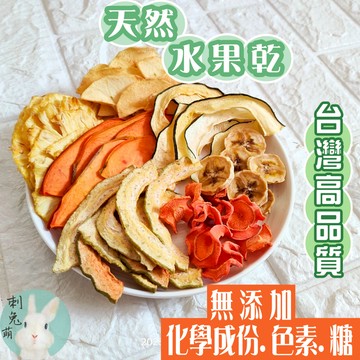 刺兔萌 隔日配 兔子零食 水果乾 果乾 倉鼠零食 綜合果乾 兔子果乾 天竺鼠零食 天然果乾 寵物果乾 兔子點心 兔零食