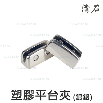 [清石 ] 浴室 ABS 玻璃平台夾 玻璃夾 層板夾 三色可選 夾頭 夾具