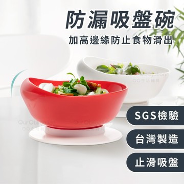 OO生活輔具【台灣製造】防漏吸盤碗 加高邊緣防漏設計 吸盤防滑 輔助進食 防灑學習碗盤 適合孩童銀髮 現貨‧快速出貨