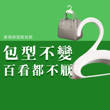 家用拱型掛包架 包包掛勾 包包收納 包包架 包包收納架 包包掛鉤 掛包包 掛包包架 掛包包神器 皮包 領帶 絲帶 晾曬架