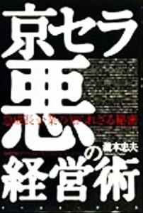 京セラ悪の経営術 急成長企業に知られざる秘密／滝本忠夫(著者)