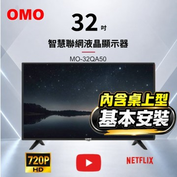 OMO 32型HD QLED 智慧聯網液晶顯示器 MO-32QA50 含桌上型基本安裝
