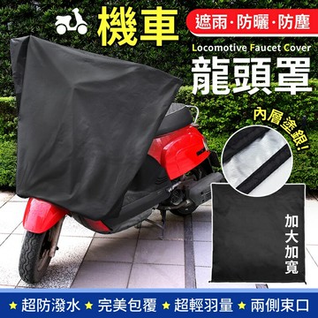 【遮雨防曬！加寬加大】 機車龍頭保護罩 摩托車龍頭套 機車龍頭罩 機車雨罩 龍頭罩 防雨罩 車罩 機車罩 機車車罩