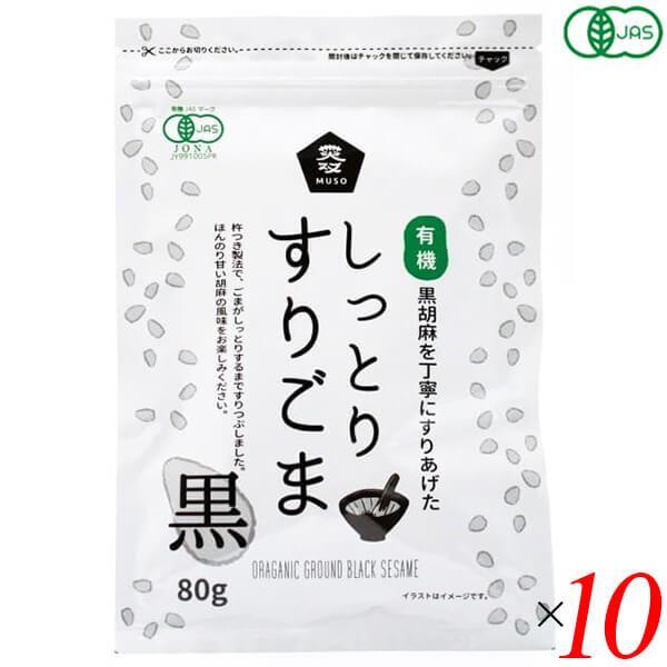 ごま 胡麻 黒ごま ムソー 有機しっとりすりごま・黒 80g 10個セット 送料無料