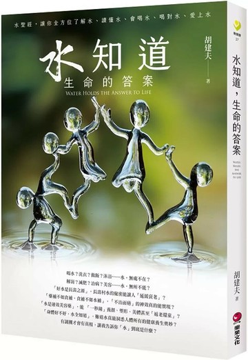 水知道，生命的答案 (1版) 胡建夫 2025 樂果文化