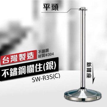 平頭--不鏽鋼欄柱（銀）新錐座 SW-R3S(C)  絨繩需另購 迎賓絨繩欄柱系列 簡易組裝 圍欄 迎賓柱 美術館用