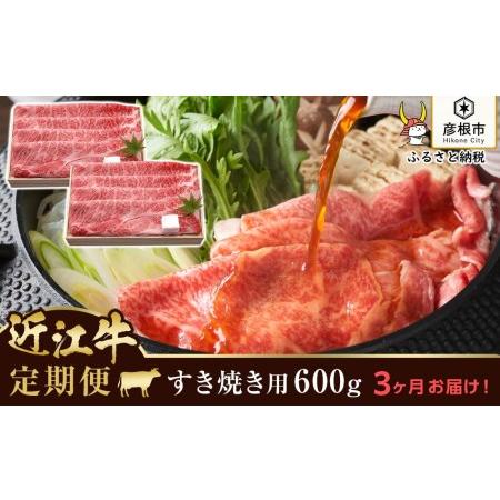 ふるさと納税 3ヵ月連続お届け！近江牛定期便 近江牛肩ロースすき焼き1,800g（600g×3回） 滋賀県彦根市