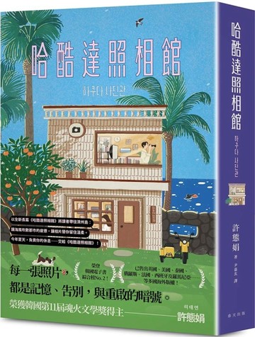 哈酷達照相館：榮登韓國電子書綜合榜No. 2！韓國第11屆魂火文學獎得主許態娟全【TAAZE讀冊生活】