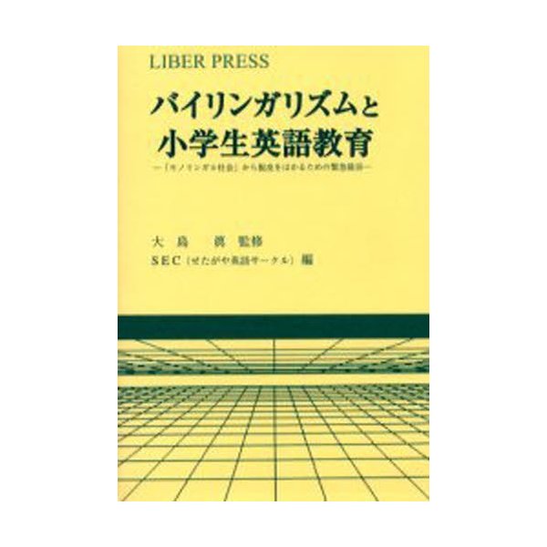 バイリンガリズムと小学生英語教育 モノリンガル社会 から脱皮をはかるための緊急提言