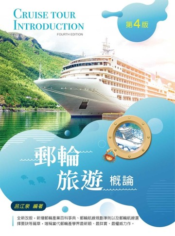 郵輪旅遊概論（第四版）[二手書_良好]