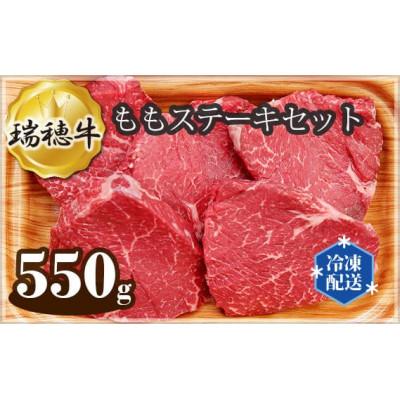 ふるさと納税 常陸大宮市 瑞穂牛ももステーキセット　約550g(常陸大宮市)