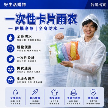 一次性雨衣 連體式雨衣 拋棄式雨衣 輕量雨衣 獨立包裝 戶外雨衣 卡片雨衣 便携式雨衣 成人雨衣 機車雨衣 一體式雨披