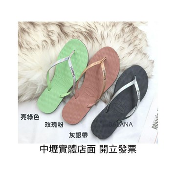 『保證低價』[巴拉娜巴西人字拖專賣店]中壢實體店面 Havaianas YOU MET 沙灘 海灘 海邊 哈瓦仕 夾腳拖/人字拖鞋  女款