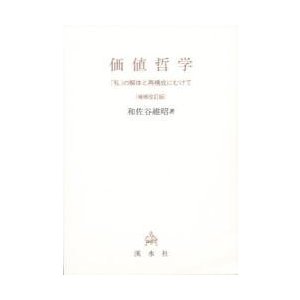 価値哲学 私 の解体と再構成にむけて