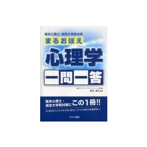 臨床心理士・指定大学院対策　まるおぼえ心理学一問一答