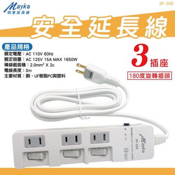 【明家Mayke】SP-359-2過載自動斷電保護 2孔3插座3開 安全延長線2米(180度旋轉插頭 防火材質)