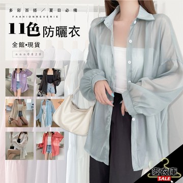 【麥衣庫】防曬襯衫 防曬衣1 1個仙女顏色 夏季襯衫 透視感 珠光 雪紡襯衫 防曬衣 襯衣 超薄外套 渡假 海邊穿搭