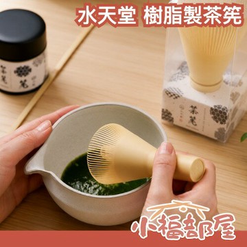 日本製🇯🇵水天堂 茶筅 百本立 樹脂製 抹茶茶筅 茶道具 茶道用具 抹茶刷 方便清潔 耐用 可拆式 綿密 送禮