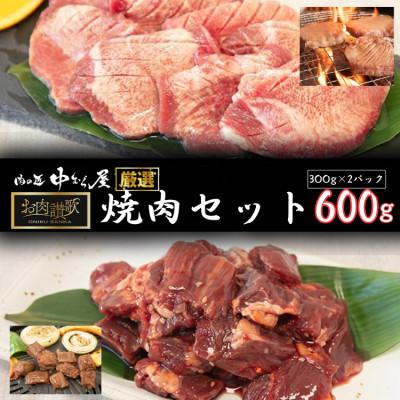 ふるさと納税 花巻市 肉の匠中むら屋厳選　お肉讃歌焼肉セット600g