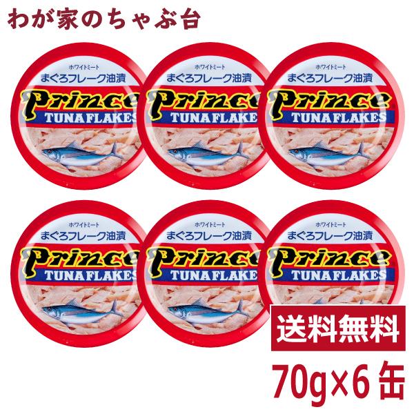 プリンス ツナフレーク赤缶 6缶セット 　 缶詰め ツナ缶 かんづめ 三洋食品 送料無料 まぐろ油漬け