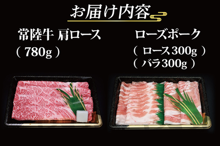  常陸牛 肩ロースすき焼き用 約780g ローズポークしゃぶしゃぶ用 約600g (ロース300g ばら300g) 茨城県共通返礼品 ブランド牛 茨城 国産 黒毛和牛 霜降り 牛肉 ブランド豚 豚肉 冷凍 内祝い 誕生日 お中元 贈り物 お祝い すき焼き しゃぶしゃぶ