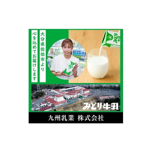 ふるさと納税 大分県 佐伯市 みどり牛乳(200ml×48本)