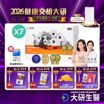 ❮大研生醫❯視易適葉黃素x7盒(30粒/盒）