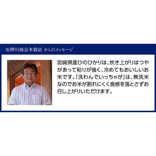 ふるさと納税 宮崎県 川南町 （令和5年度）宮崎県産無洗米ひのひかり10kg【米 国産 九州産 宮崎県産 おにぎり おべんとう おかず 時短 全3回 …