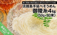 楓勇吉商店の淡路島手延べそうめん「御陵糸」4㎏（50g×80束）