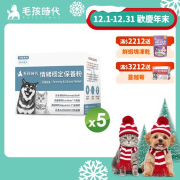 【毛孩時代】情緒穩定保養粉x5盒(貓狗保健品 貓狗情緒穩定保健)