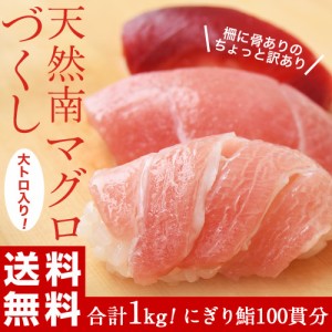 マグロ 鮪 まぐろ 天然南マグロ (インドマグロ) 大トロ・中トロ・赤身 合計1kg 鮨屋が使う上物をお届け！ 送料無料 ※冷凍