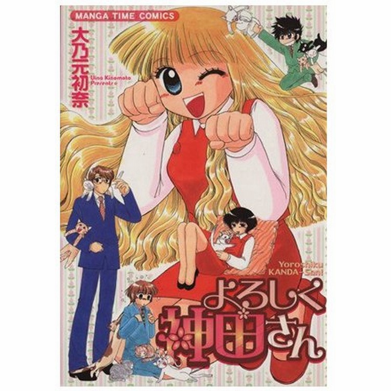 よろしく神田さん まんがタイムｃ 大乃元初奈 著者 通販 Lineポイント最大0 5 Get Lineショッピング