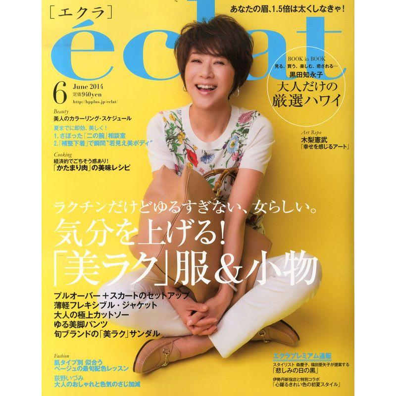 eclat (エクラ) 2014年 06月号 雑誌