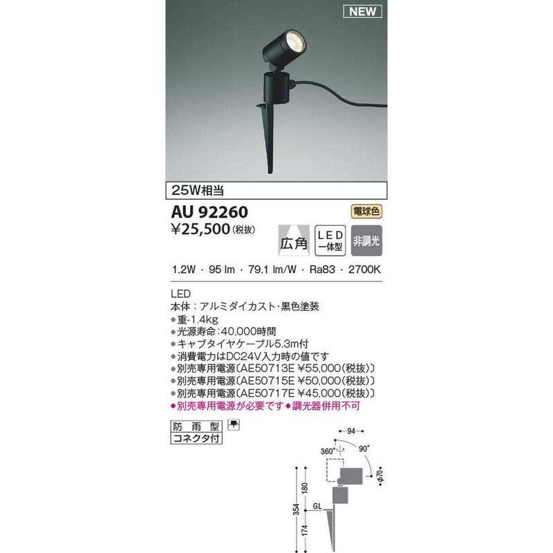 コイズミ照明 アウトドアライト LEDスパイクスポット JDR50W相当 広角 シルバーメタリック：AU43680L - 3