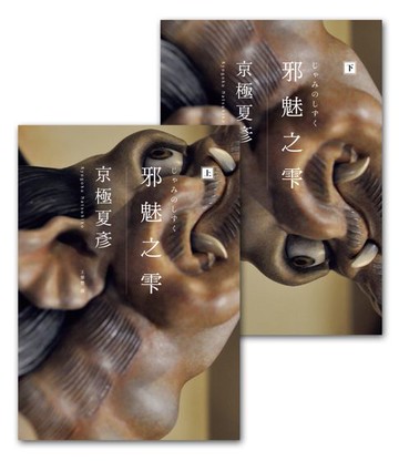 【電子書】邪魅之雫（經典回歸版:套書不分售）