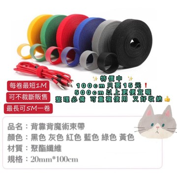 【🔥限時特惠🔥】魔鬼氈束帶 魔鬼氈束線帶 電線束帶 束帶 可退式束帶
