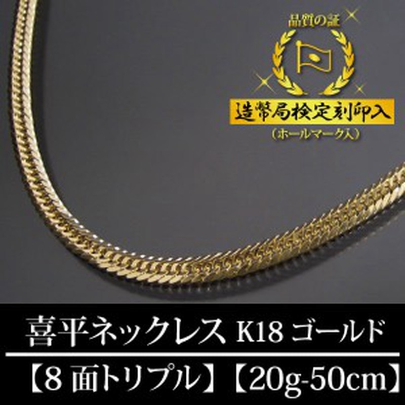 喜平ネックレス 18金 8面トリプル 八面 キヘイ K18ゴールド 20g-50cm ...