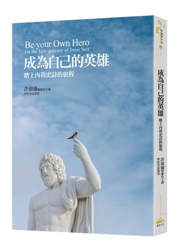成為自己的英雄： 踏上內我史詩的旅程[二手書_良好]