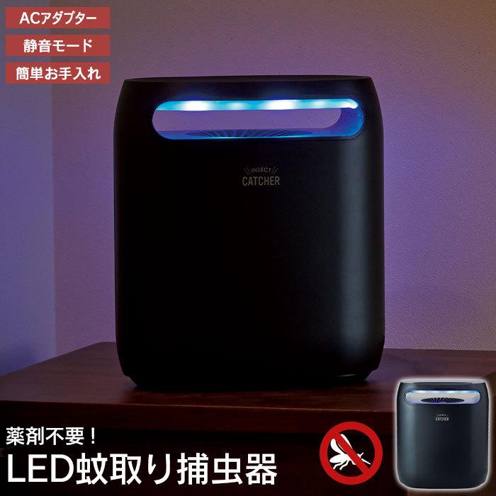 蚊取り 薬剤不使用 LED 蚊取り捕虫器 静音 薬剤不要 LED 幅22.2×奥行13×高さ25.2cm 捕虫器 蚊取り器 蚊取