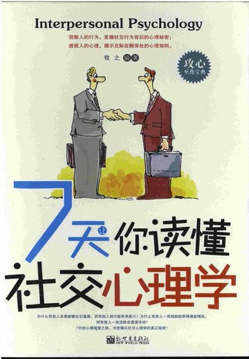【電子書】7天让你读懂社交心理学