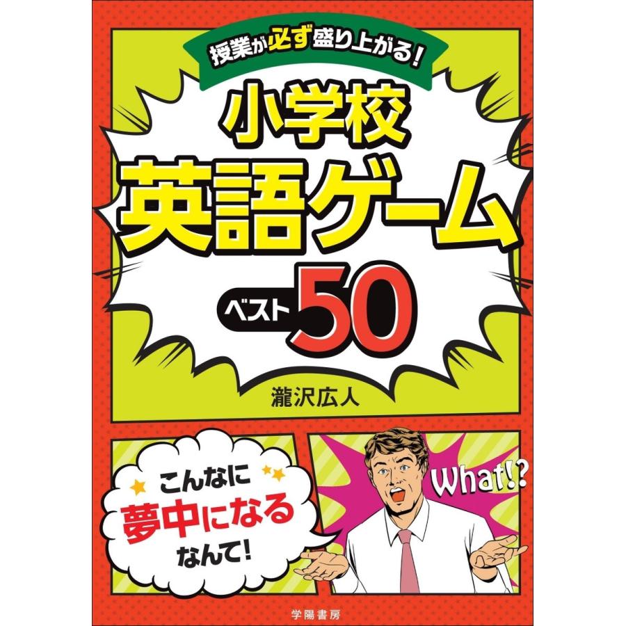 授業が必ず盛り上がる 小学校英語ゲームベスト50