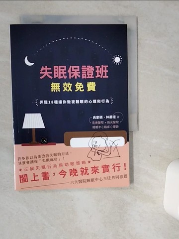 【書寶二手書T8／保健_VGF】失眠保證班，無效免費-弄懂18種讓你徹夜難眠的心理和行為_吳家碩, 林晏瑄