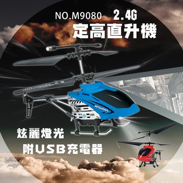 【瑪琍歐玩具】2.4G遙控定高直升機/M9080 (紅、藍)