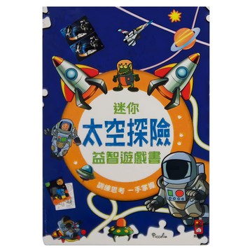 迷你益智遊戲書 探索世界 3歲以上 6本  風車圖書  迷你太空探險