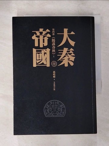 【書寶二手書T7／一般小說_ACW】大秦帝國. 第四部, 陽謀春秋上冊_孫皓暉著