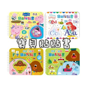 媽媽買 寶貝貼貼書 京甫 正版授權 佩佩豬 阿奇　迪士尼 安靜書 黏貼書