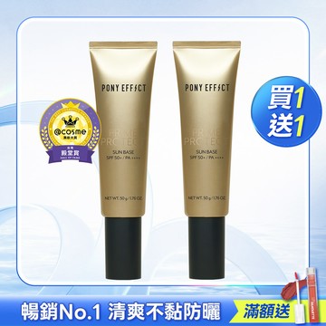PONY EFFECT 水透光妝前防護乳升級版 買1送1  (此賣場以組為單位，選擇1組即有2支水透光)